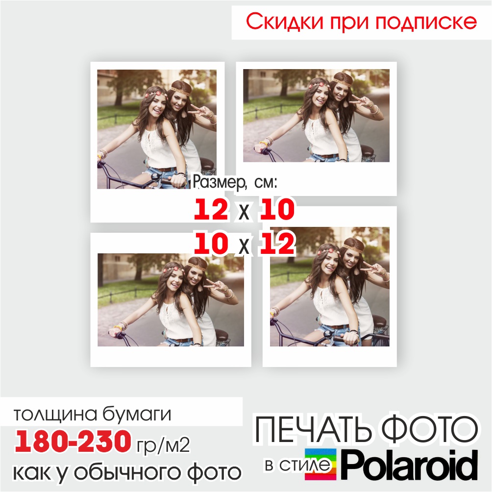 Печать фото Polaroid MAX 12х10(10х12)см 180 гр/м2 | Фото.Док74 | ФотоЦентр