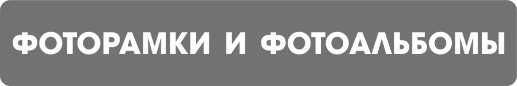 Фоторамки и фотоальбомы